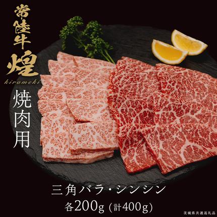 [ 常陸牛 煌 ]三角バラ・シンシン 各200g (計400g) (茨城県共通返礼品) [化粧箱入り] 希少部位 牛肉 ブランド牛 きらめき 和牛 黒毛和牛 国産黒毛和牛 国産牛 焼肉 贈答 ギフト 小ザシ お肉 肉 A5ランク