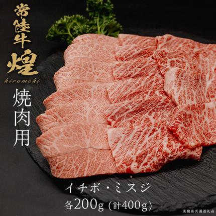 [ 常陸牛 煌 ]イチボ・ミスジ 焼肉用 各200g (計400g) (茨城県共通返礼品) [化粧箱入り] 希少部位 牛肉 ブランド牛 きらめき 和牛 黒毛和牛 国産黒毛和牛 国産牛 焼肉 贈答 ギフト いちぼ 小ザシ お肉 肉 A5ランク
