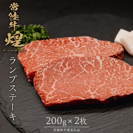 [ 常陸牛 煌 ]ランプステーキ 200g×2 (計400g) (茨城県共通返礼品) [化粧箱入り] 希少部位 牛肉 ブランド牛 きらめき 和牛 黒毛和牛 国産黒毛和牛 国産牛 焼肉 ステーキ 贈答 ギフト 小ザシ お肉 肉 A5ランク