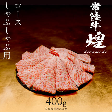 [ 常陸牛 煌 ]ロース しゃぶしゃぶ用 400g (茨城県共通返礼品) [化粧箱入り]希少部位 牛肉 ブランド牛 きらめき 和牛 黒毛和牛 国産黒毛和牛 国産牛 しゃぶしゃぶ 贈答 ギフト 小ザシ お肉 肉 A5ランク
