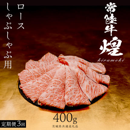 [ 常陸牛 煌 ][3ヶ月連続 定期便] ロース しゃぶしゃぶ用 400g (茨城県共通返礼品) [化粧箱入り]希少部位 牛肉 ブランド牛 きらめき 和牛 黒毛和牛 国産黒毛和牛 国産牛 しゃぶしゃぶ 贈答 ギフト 小ザシ お肉 肉 A5ランク