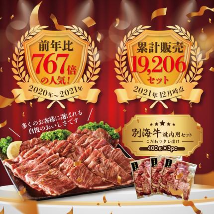 北海道別海町のふるさと納税 別海牛 焼肉用 タレ漬け 味付焼肉 1.2kg(400g×3P) 特製 焼肉用つけだれつき【北海道 別海町産】【FF000FA01】（株式会社 ファームフーズ）（北海道 別海町 肉 にく 牛肉 焼肉 ふるさと納税）（ 肉 牛肉 北海道産肉 北海道産牛肉 道産肉 道産牛肉 肉ギフト 牛肉ギフト 肉セット 牛肉セット 肉お取り寄せ 牛肉お取り寄せ 肉送料無料 牛肉送料無料 焼肉 牛肉 焼肉 和牛 焼肉 焼肉用 ボリューム肉 ）