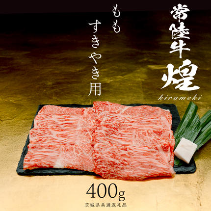 [ 常陸牛 煌 ]もも すき焼き用 400g (茨城県共通返礼品) [化粧箱入り]希少部位 牛肉 ブランド牛 きらめき 和牛 黒毛和牛 国産黒毛和牛 国産牛 すき焼き すきやき 贈答 ギフト 小ザシ お肉 肉 A5ランク