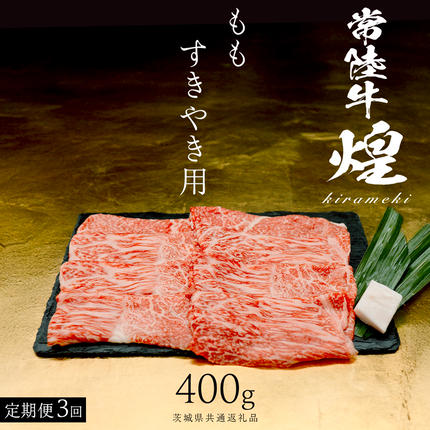 [ 常陸牛 煌 ][3ヶ月連続 定期便] もも すき焼き用 400g (茨城県共通返礼品) [化粧箱入り]希少部位 牛肉 ブランド牛 きらめき 和牛 黒毛和牛 国産黒毛和牛 国産牛 すき焼き すきやき 贈答 ギフト 小ザシ お肉 肉 A5ランク