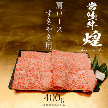 [ 常陸牛 煌 ]肩ロース すき焼き用 400g (茨城県共通返礼品) [化粧箱入り]希少部位 牛肉 ブランド牛 きらめき 和牛 黒毛和牛 国産黒毛和牛 国産牛 すき焼き すきやき 贈答 ギフト 小ザシ お肉 肉 A5ランク