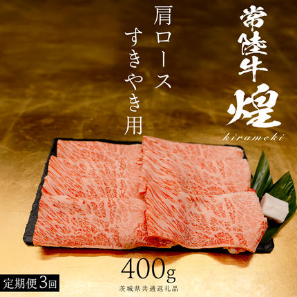 [ 常陸牛 煌 ][3ヶ月連続 定期便] 肩ロース すき焼き用 400g (茨城県共通返礼品) [化粧箱入り]希少部位 牛肉 ブランド牛 きらめき 和牛 黒毛和牛 国産黒毛和牛 国産牛 すき焼き すきやき 贈答 ギフト 小ザシ お肉 肉 A5ランク