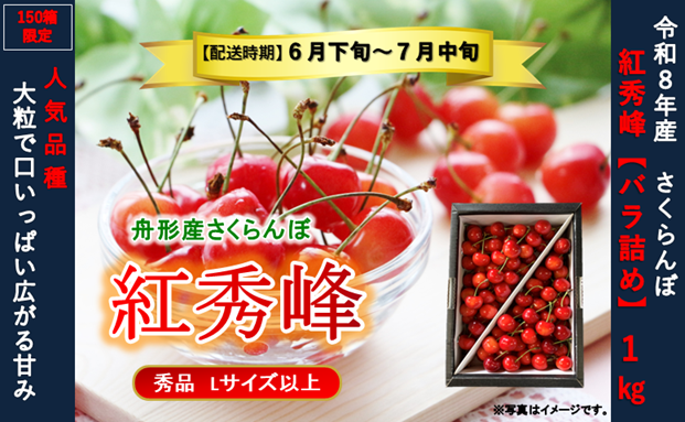 紅秀峰1kg バラ詰め Lサイズ以上 令和8年産