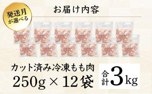 宮崎県串間市のふるさと納税 ＜2026年6月発送＞小分け＆パラパラ！宮崎県産鶏ももカット合計3kg 肉 お肉 鶏肉 鶏 パック 精肉 鶏モモ もも肉 小分け 鳥肉 宮崎県産 人気 贈り物 おすそ分け 宮崎県 串間市_K043-009-2606
