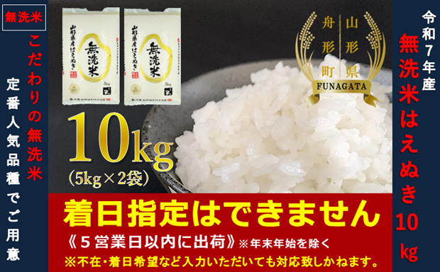 【令和7年産】無洗米 はえぬき10kg（5