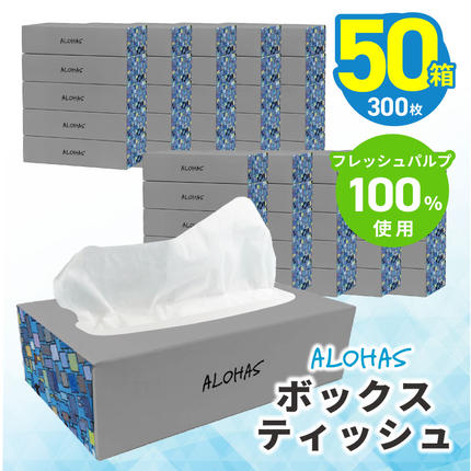 ALOHAS ボックスティッシュ 300枚(150組)50箱[フレッシュパルプ100% まとめ買い 日用品 常備品 てぃっしゅ 備蓄 防災 ALOHAS] 010B1962