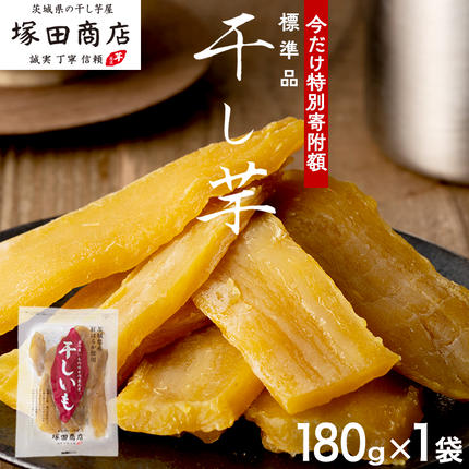 【 特別寄附額 】塚田商店  干し芋 18