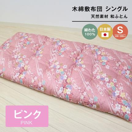 木綿敷布団 シングル 和式 和ふとん 綿わ
