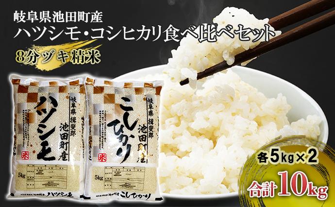 岐阜県池田町のふるさと納税 米 10kg (各5kg) ハツシモ コシヒカリ 池田町産 8分づき 分つき精米 お米 おこめ こめ コメ ごはん ご飯 有機肥料 減農薬栽培 はつしも こしひかり 岐阜県