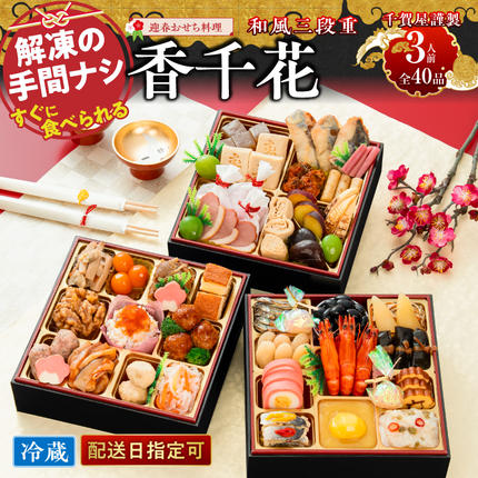 千賀屋謹製 迎春おせち料理「香千花」和風三段重 3人前 全40品 冷蔵[035S28]