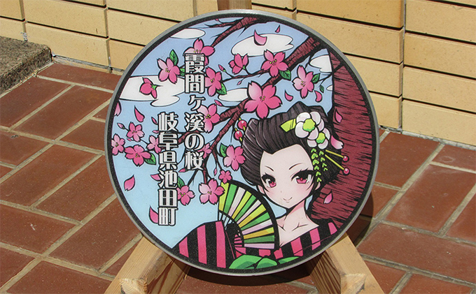 岐阜県池田町のふるさと納税 プレミアムデザインマンホール　霞間ヶ渓の桜 雑貨 日用品 工芸品 装飾品