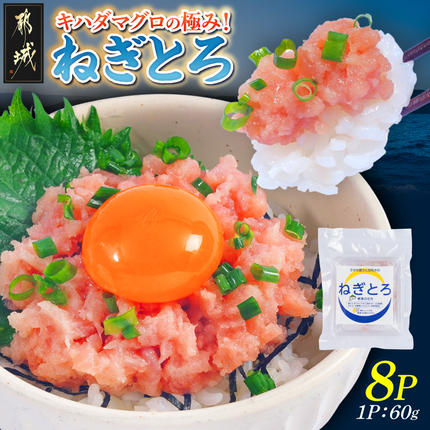 キハダマグロの極み!ねぎとろ60g×8パック〔M3-004-8〕