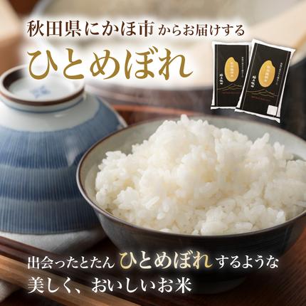 秋田県にかほ市のふるさと納税 【新米先行予約】【2026年10月以降順次発送予定】ひとめぼれ 令和8年度産 精米10kg(5kg×2)【精米 白米 米 コメ お米 おこめ ブランド米 ご飯 ごはん 秋田 にかほ】