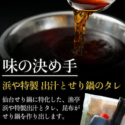 宮城県名取市のふるさと納税 鍋【期間限定】【お届け日時指定必須（10月1日以降お届け）】 仙台せり鍋セット 美味なる根っこ（2～3人前） 漁亭 浜や 名取名産 美味なる根っこを食す