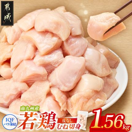 小分け&カット済み!南九州産若鶏むね肉切身(IQF)1.56kg〔L6-001-1560g〕