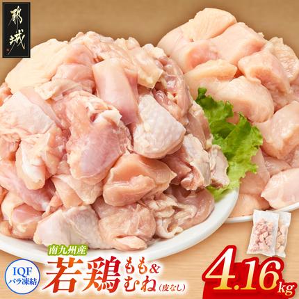 小分け&カット済み!南九州産若鶏(IQF)4.16kg(もも260g×6P・むね皮なし260g×10P)〔L6-002-4160g〕