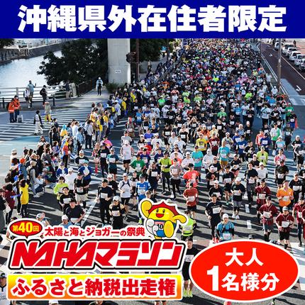 第40回 NAHAマラソン ふるさと納税出