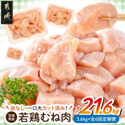 ≪全6回定期便≫≪皮なし≫宮崎県産若鶏むね肉一口大にカット済!小分け3.6kg_T72-6-I6-001