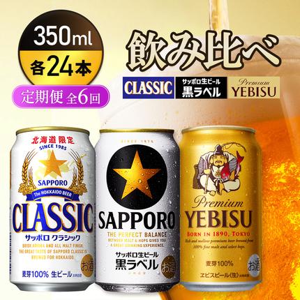 『飲み比べ定期便6回』サッポロクラシック・