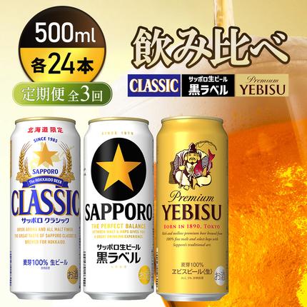 『飲み比べ定期便3回』サッポロクラシック・