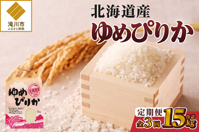 《令和7年産》3ヶ月連続お届け!ゆめぴりか