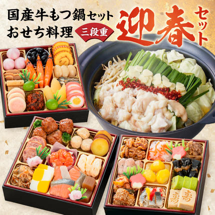 厳選国産牛のもつ鍋セット と 迎春おせち料理 和風三段重「千賀屋のおもいやり」セット[035S11-C]