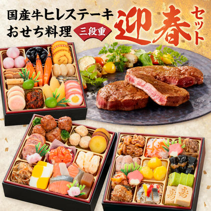国産牛ヒレステーキ と 迎春おせち料理 和風三段重「千賀屋のおもいやり」セット[035S12-C]
