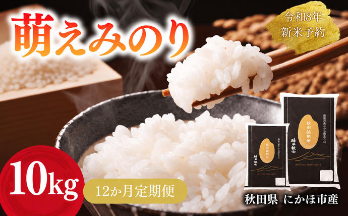 【新米先行予約】【12か月定期便】 萌えみ