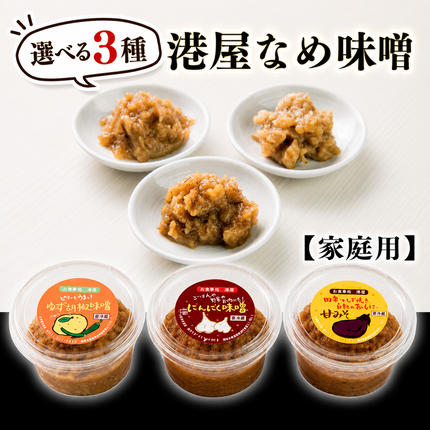 港屋なめ味噌セット(柚子胡椒×2個 +にんにく×1個) [家庭用]