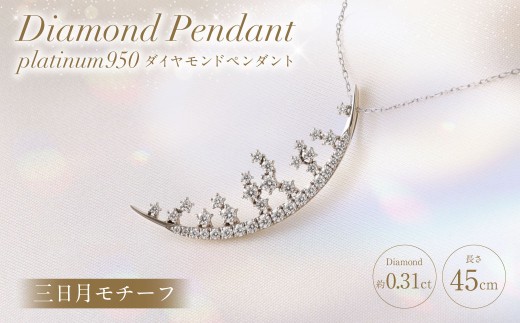 プラチナ950ダイヤモンド三日月モチーフペンダント 0.31ct / 45cm (12371100224) 