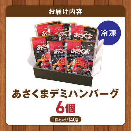 愛知県小牧市のふるさと納税 あさくまデミハンバーグ詰め合わせ 電子レンジ加熱可能 冷凍［052S14］