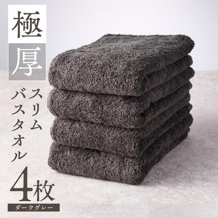 極厚スリムバスタオル ダークグレー 4枚【