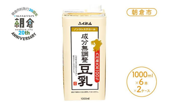 【ふるさと納税で豆乳】《福岡県朝倉市》九州産大豆100％の成分無調整豆乳1000ml×6本入り×2ケース【国産・遺伝子組み換えでない・大豆・豆類・1L・紙パック・タンパク質・ふくれん・ダイエット・飲料・ノンコレステロール・日本製・ヘルシードリンク・豆乳鍋・低カロリー】