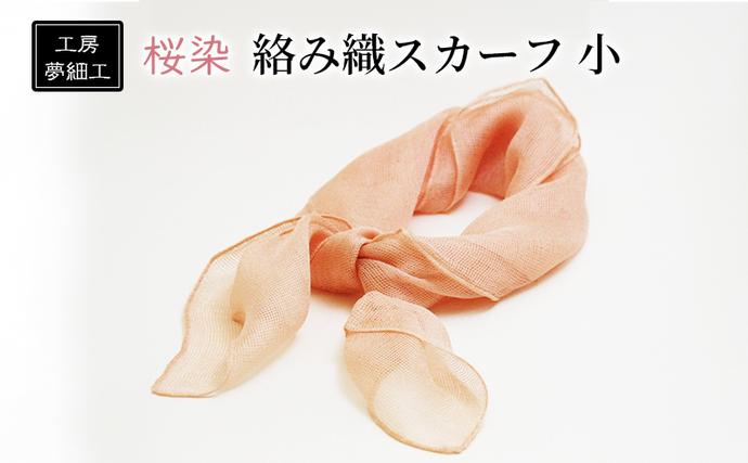 福岡県朝倉市のふるさと納税 スカーフ 桜染 絡み織スカーフ 小 雑貨 日用品 ファッション 織物 染物 工房夢細工
