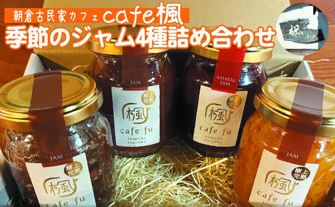 福岡県朝倉市のふるさと納税 てづくり『季節のジャム詰合せ』 ＜Cafe 楓＞