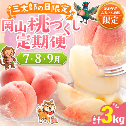 [三太郎の日限定][2027年先行予約]岡山 桃づくし 定期便 計3kg 7月 8月 9月 岡山県 浅口市 桃 もも モモ フルーツ 果物