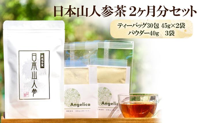 ふるさと納税・★希少★日本山人参茶＆パウダーで健康に！ティーバッグ30包×2袋・パウダー40g×3袋・農薬不使用・飲料類・お茶・野菜・人参・抹茶・ヨーグルト・ハーブの力・化学肥料不使用