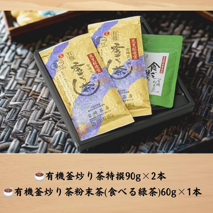 宮崎県五ヶ瀬町のふるさと納税 宮崎茶房の有機釜炒り茶セット（特撰・粉末茶）