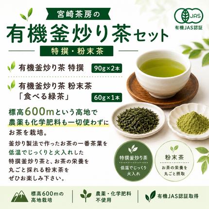宮崎県五ヶ瀬町のふるさと納税 宮崎茶房の有機釜炒り茶セット（特撰・粉末茶）