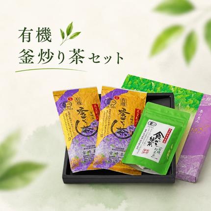 宮崎県五ヶ瀬町のふるさと納税 宮崎茶房の有機釜炒り茶セット（特撰・粉末茶）