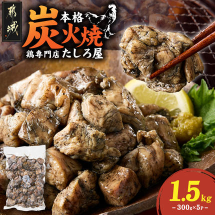 [たしろ屋]鶏専門店の本格炭火焼300g×5パック_MJ-99-003-1500g
