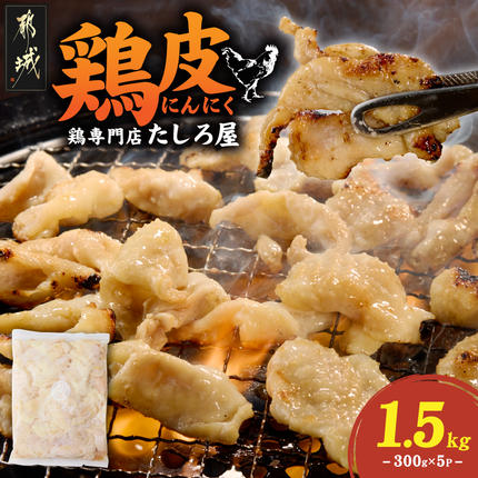 [たしろ屋]鶏皮にんにく300g×5P_MJ-99-005-1500g