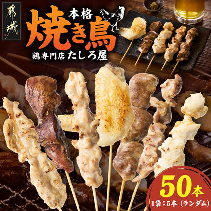[たしろ屋]本格焼き鳥10パック(50本)〔12-99-004-10〕