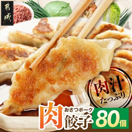 「おさつポーク」使用!肉汁あふれる肉餃子80個〔12-14-001-80〕