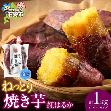 [先行予約]石狩産 焼き芋 紅はるか 1kg(250g入り袋×4)|ふるさと納税 野菜 やきいも 北海道 石狩市