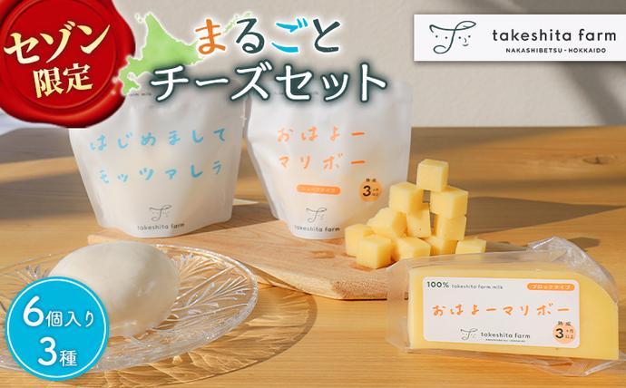 【セゾン限定】竹下牧場まるごとチーズセット